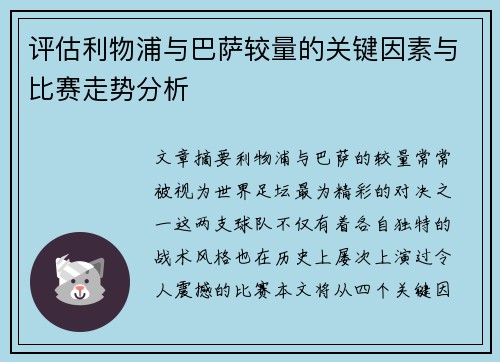 评估利物浦与巴萨较量的关键因素与比赛走势分析