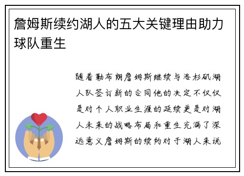 詹姆斯续约湖人的五大关键理由助力球队重生 詹姆斯续约湖人的五大关键理由助力球队重生