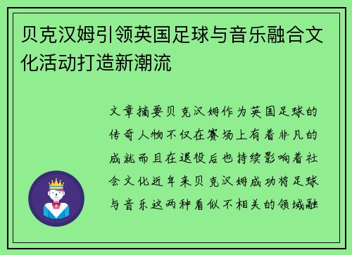 贝克汉姆引领英国足球与音乐融合文化活动打造新潮流