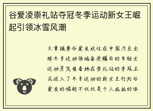 谷爱凌崇礼站夺冠冬季运动新女王崛起引领冰雪风潮