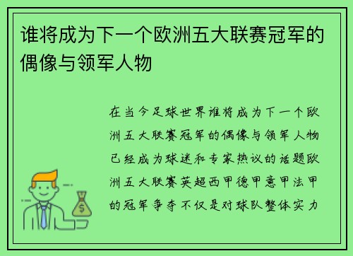 谁将成为下一个欧洲五大联赛冠军的偶像与领军人物