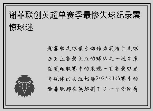 谢菲联创英超单赛季最惨失球纪录震惊球迷