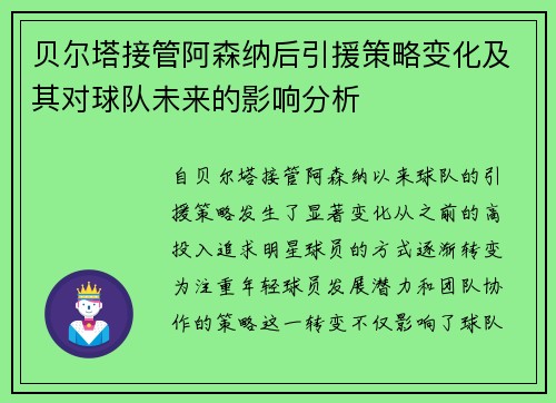 贝尔塔接管阿森纳后引援策略变化及其对球队未来的影响分析 贝尔塔接管阿森纳后引援策略变化及其对球队未来的影响分析