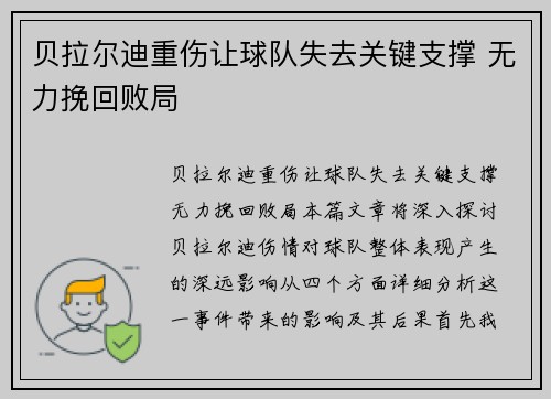 贝拉尔迪重伤让球队失去关键支撑 无力挽回败局 贝拉尔迪重伤让球队失去关键支撑 无力挽回败局
