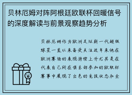 贝林厄姆对阵阿根廷欧联杯回暖信号的深度解读与前景观察趋势分析