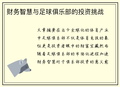 财务智慧与足球俱乐部的投资挑战