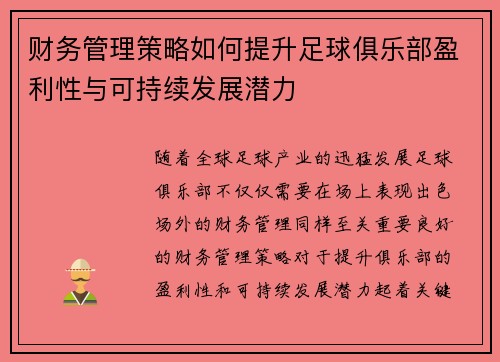 财务管理策略如何提升足球俱乐部盈利性与可持续发展潜力