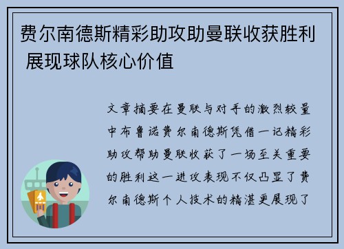 费尔南德斯精彩助攻助曼联收获胜利 展现球队核心价值