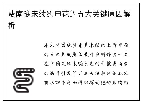 费南多未续约申花的五大关键原因解析