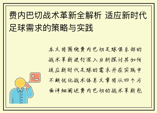 费内巴切战术革新全解析 适应新时代足球需求的策略与实践