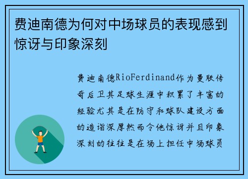 费迪南德为何对中场球员的表现感到惊讶与印象深刻