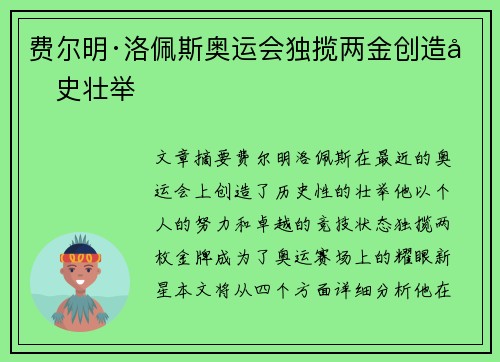 费尔明·洛佩斯奥运会独揽两金创造历史壮举