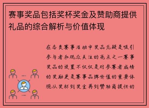 赛事奖品包括奖杯奖金及赞助商提供礼品的综合解析与价值体现