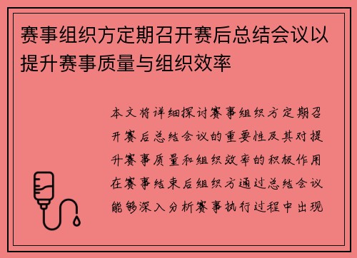 赛事组织方定期召开赛后总结会议以提升赛事质量与组织效率