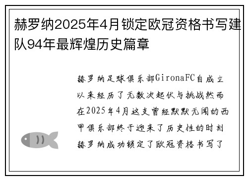 赫罗纳2025年4月锁定欧冠资格书写建队94年最辉煌历史篇章