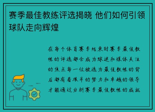 赛季最佳教练评选揭晓 他们如何引领球队走向辉煌