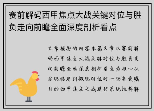 赛前解码西甲焦点大战关键对位与胜负走向前瞻全面深度剖析看点