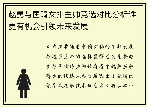 赵勇与匡琦女排主帅竞选对比分析谁更有机会引领未来发展