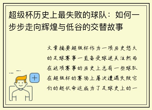 超级杯历史上最失败的球队：如何一步步走向辉煌与低谷的交替故事