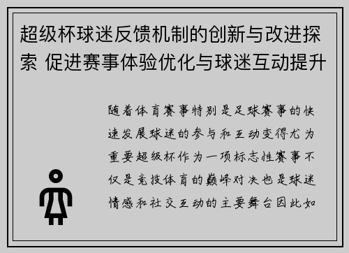 超级杯球迷反馈机制的创新与改进探索 促进赛事体验优化与球迷互动提升