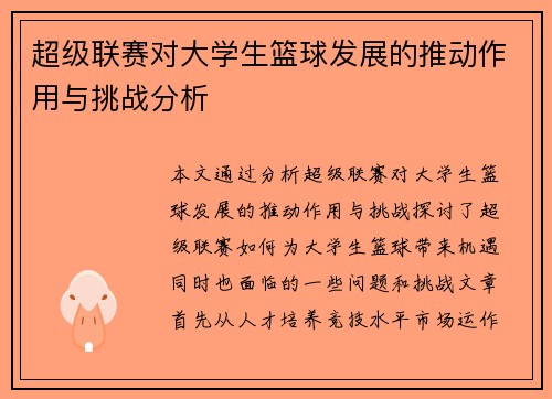 超级联赛对大学生篮球发展的推动作用与挑战分析