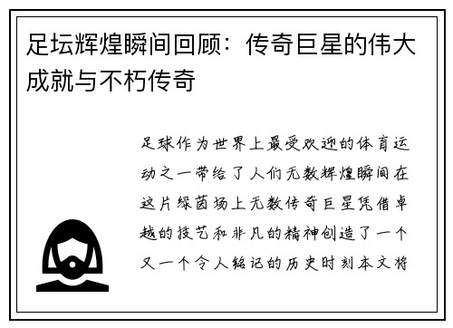 足坛辉煌瞬间回顾：传奇巨星的伟大成就与不朽传奇