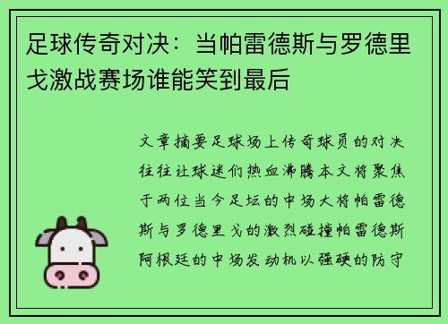 足球传奇对决：当帕雷德斯与罗德里戈激战赛场谁能笑到最后