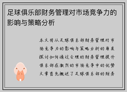 足球俱乐部财务管理对市场竞争力的影响与策略分析