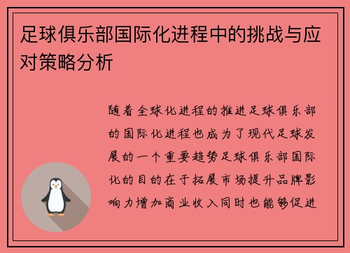 足球俱乐部国际化进程中的挑战与应对策略分析