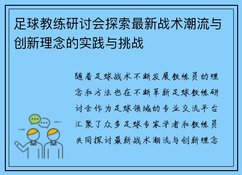 足球教练研讨会探索最新战术潮流与创新理念的实践与挑战