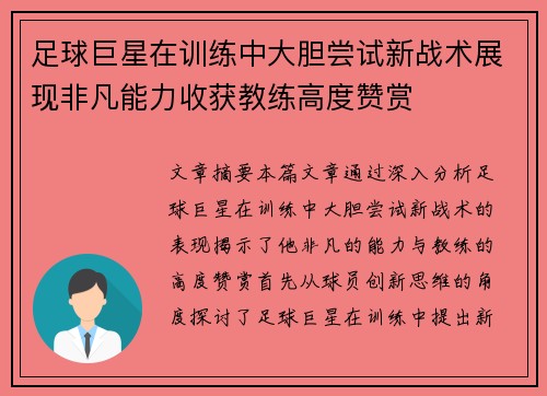 足球巨星在训练中大胆尝试新战术展现非凡能力收获教练高度赞赏