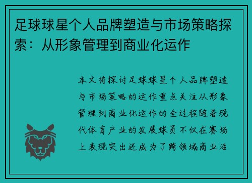 足球球星个人品牌塑造与市场策略探索：从形象管理到商业化运作