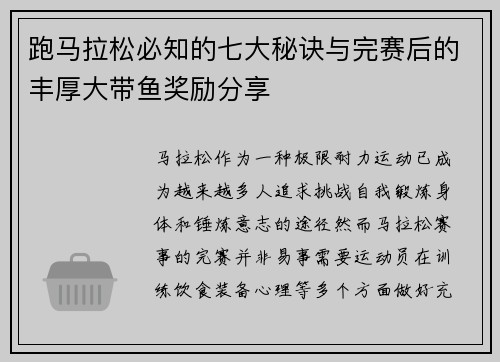 跑马拉松必知的七大秘诀与完赛后的丰厚大带鱼奖励分享