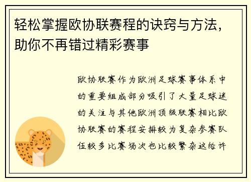 轻松掌握欧协联赛程的诀窍与方法,助你不再错过精彩赛事 轻松掌握欧协联赛程的诀窍与方法,助你不再错过精彩赛事