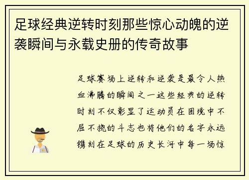 足球经典逆转时刻那些惊心动魄的逆袭瞬间与永载史册的传奇故事
