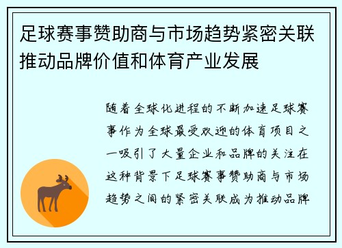 足球赛事赞助商与市场趋势紧密关联推动品牌价值和体育产业发展