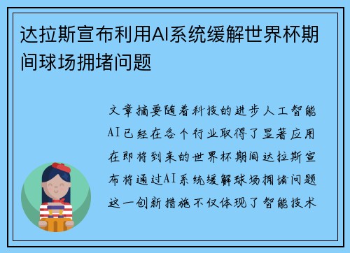 达拉斯宣布利用AI系统缓解世界杯期间球场拥堵问题 达拉斯宣布利用AI系统缓解世界杯期间球场拥堵问题