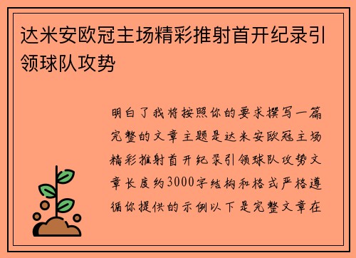 达米安欧冠主场精彩推射首开纪录引领球队攻势