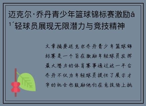 迈克尔·乔丹青少年篮球锦标赛激励年轻球员展现无限潜力与竞技精神