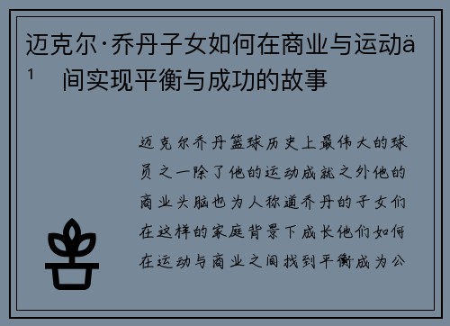 迈克尔·乔丹子女如何在商业与运动之间实现平衡与成功的故事