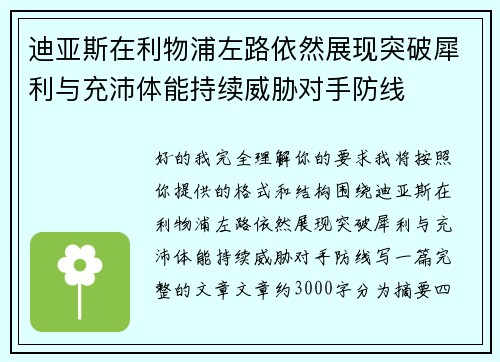 迪亚斯在利物浦左路依然展现突破犀利与充沛体能持续威胁对手防线