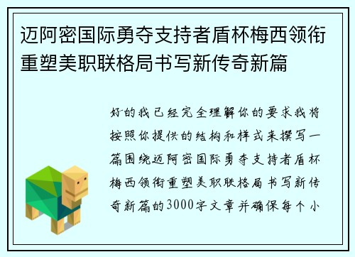 迈阿密国际勇夺支持者盾杯梅西领衔重塑美职联格局书写新传奇新篇