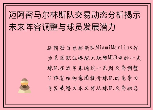 迈阿密马尔林斯队交易动态分析揭示未来阵容调整与球员发展潜力