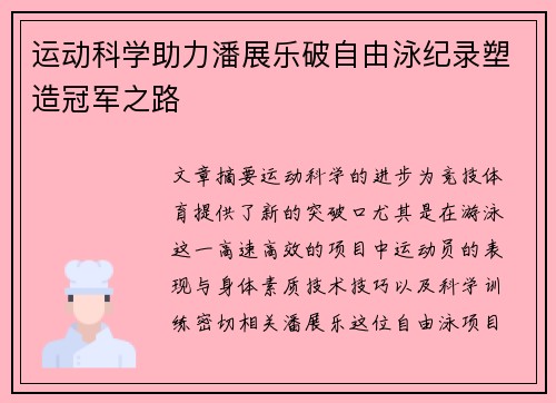 运动科学助力潘展乐破自由泳纪录塑造冠军之路