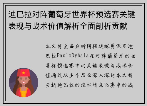 迪巴拉对阵葡萄牙世界杯预选赛关键表现与战术价值解析全面剖析贡献