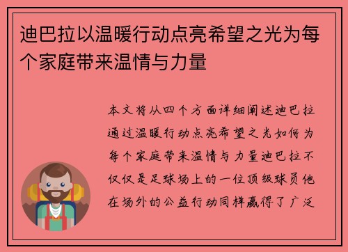迪巴拉以温暖行动点亮希望之光为每个家庭带来温情与力量