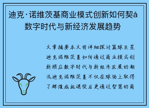 迪克·诺维茨基商业模式创新如何契合数字时代与新经济发展趋势
