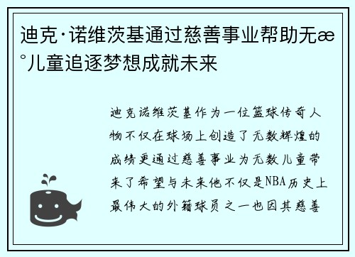 迪克·诺维茨基通过慈善事业帮助无数儿童追逐梦想成就未来