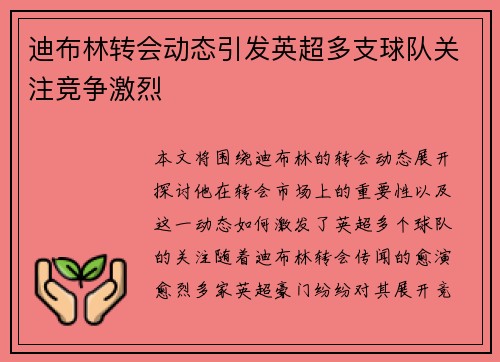 迪布林转会动态引发英超多支球队关注竞争激烈