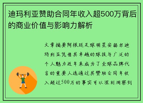 迪玛利亚赞助合同年收入超500万背后的商业价值与影响力解析